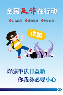 全民反诈在行动宣传海报