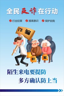 全民反诈行动宣传海报
