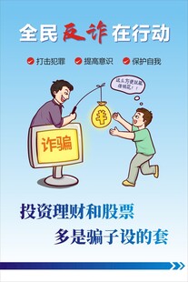 反诈宣传海报