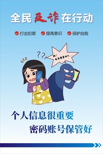 全民反诈在行动海报