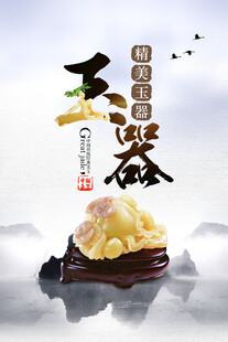 玉器海报