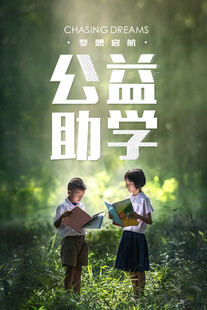 爱心助学
