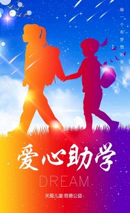 爱心助学