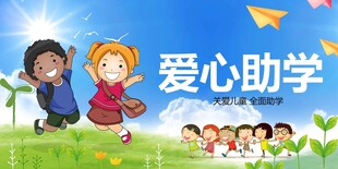 爱心助学