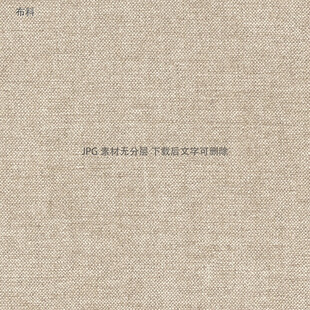 浅米色麻布纹理背景图