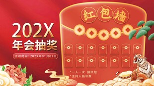 202X年会抽奖红色海报