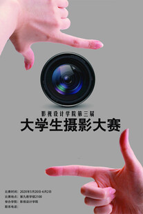 大学生摄影大赛宣传图