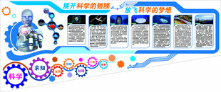 校园科技文化墙