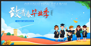 致青春毕业季  毕业海报