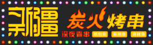 新疆炭火烤串招牌