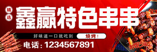 特色串串