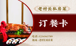 私房菜订餐卡