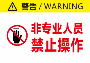 非专业人员禁止操作警示