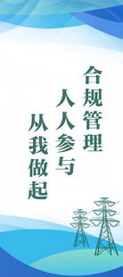 合规管理宣传海报