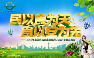食品安全