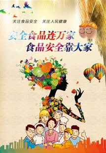 食品安全