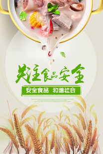 食品安全