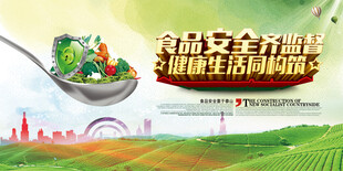 食品安全