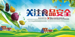 食品安全
