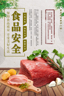 食品安全