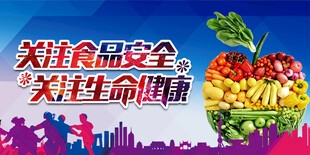 食品安全