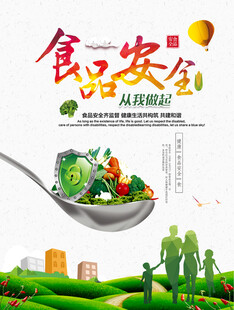 食品安全