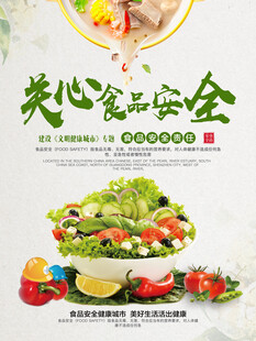 食品安全