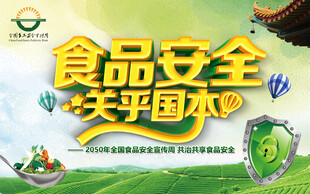 食品安全