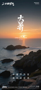大暑写实摄影海报