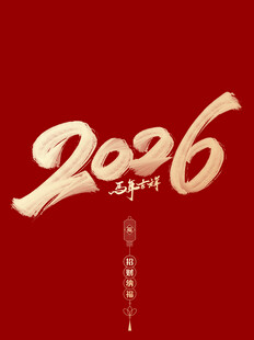 马年素材