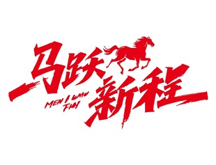 马年素材