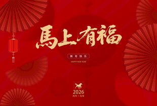 马年海报