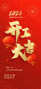 马年开工大吉