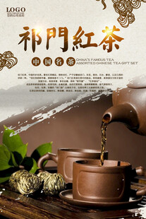 祁门红茶