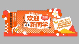 开学美陈