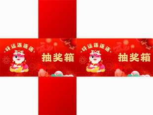 抽奖箱 好运连连