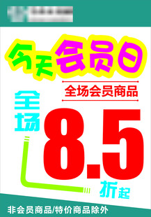 会员日全场折促销