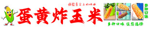 蛋黄玉米