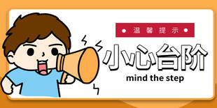 小心台阶