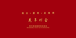 红色背景上的光辉历程纪念