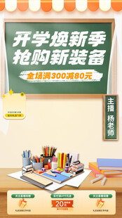 开学季直播间模板
