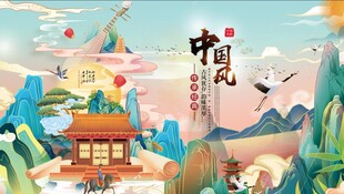 中国风 