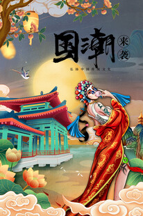 国潮 