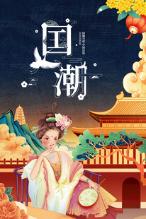 国潮