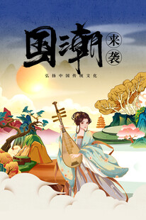 国潮来袭之古风美人演奏