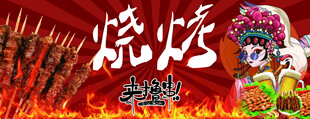 烧烤 国潮