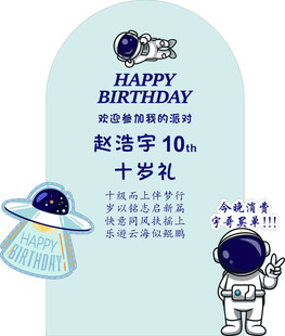 宇航员宝宝宴十岁礼
