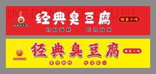 经典臭豆腐招牌