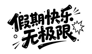 假期快乐无极限