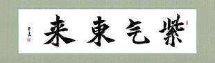 紫气东来书法作品